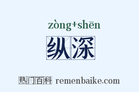 纵深是什么意思的图片